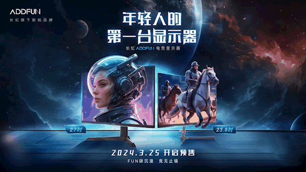 长虹发布“星舰”电竞显示器：27英寸2K/180Hz 只要1039元