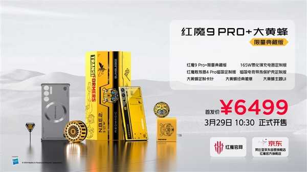 全套深度定制配件！红魔9 Pro+大黄蜂限量典藏套装发布：6499元