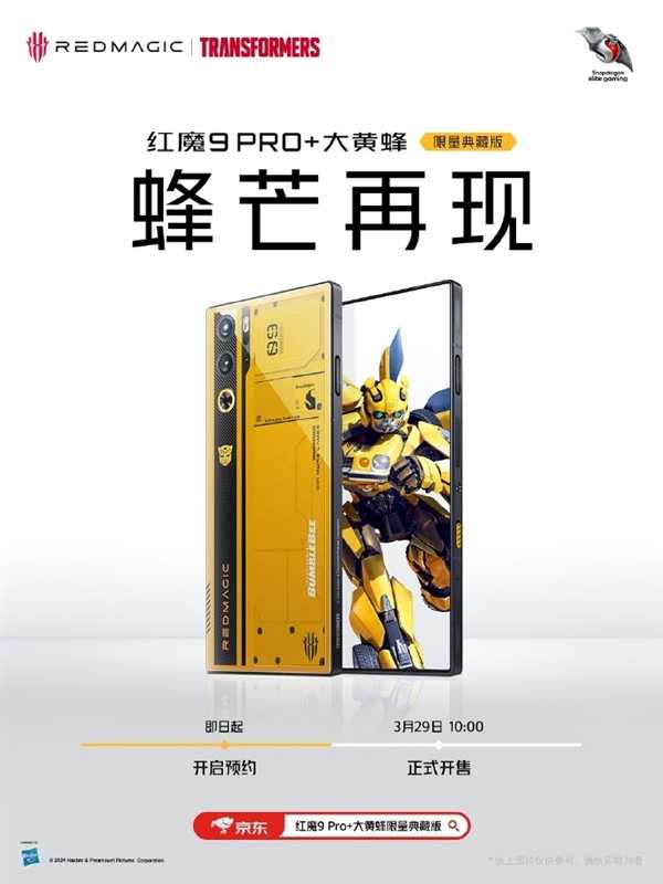 红魔9 Pro+大黄蜂限量典藏版亮相：黑黄撞色、纯平背面设计