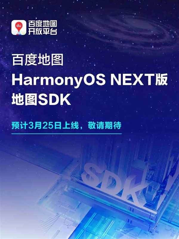 加入华为纯血鸿蒙！百度地图HarmonyOS NEXT版地图SDK即将上线