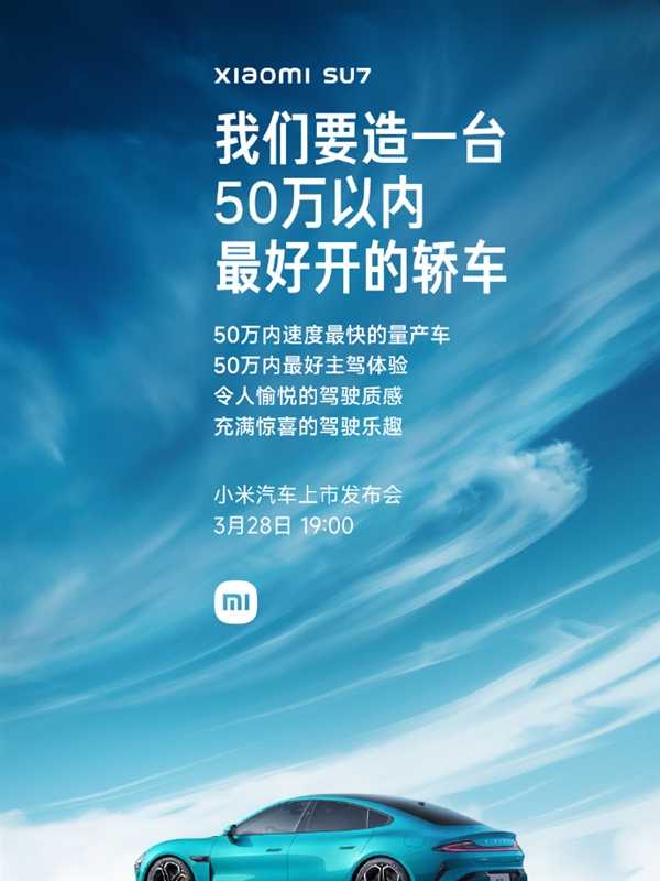 雷军：小米SU7将是50万内最好开的轿车