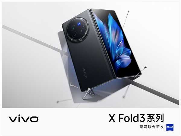 vivo X Fold3首发碳纤维龙骨铰链：比iPhone 15 Pro Max还轻薄