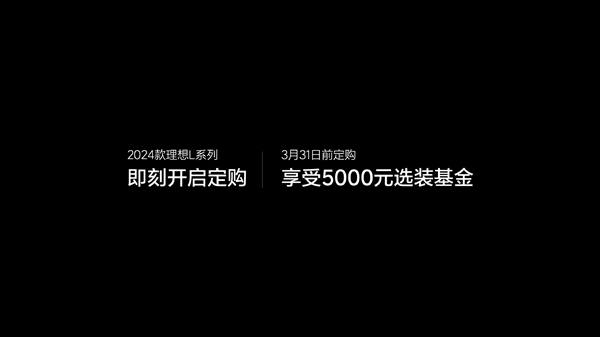 33.98万元起！2024款理想L8发布：全系空悬+十点按摩