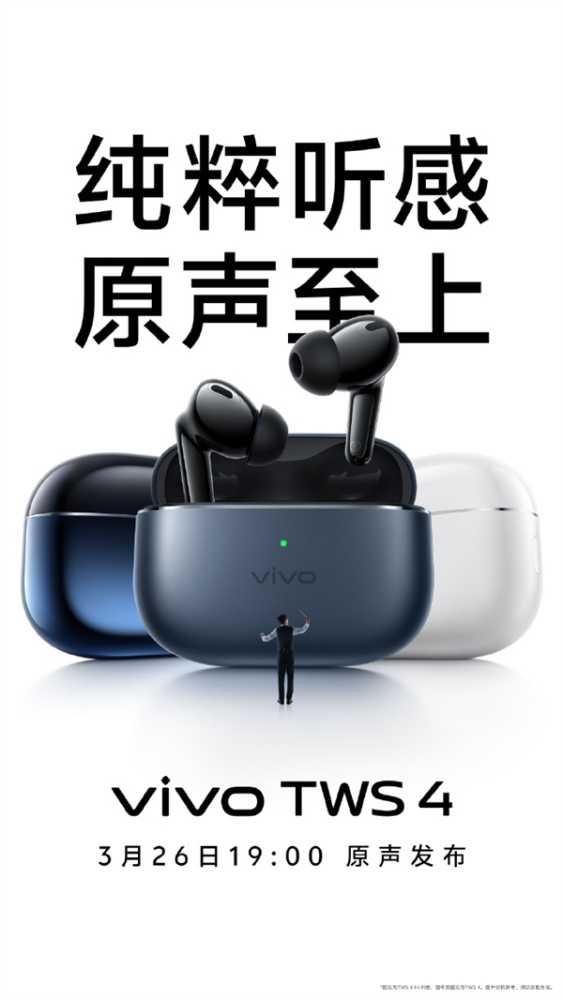 vivo TWS 4耳机来了：首创陶瓷钨原声振膜 降噪深度达55db