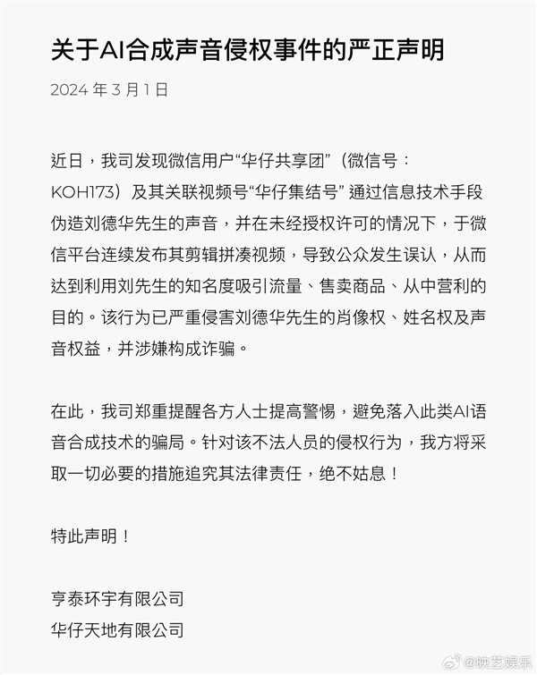 视频号AI伪造声音拼凑视频！刘德华方提醒警惕AI语音合成骗局