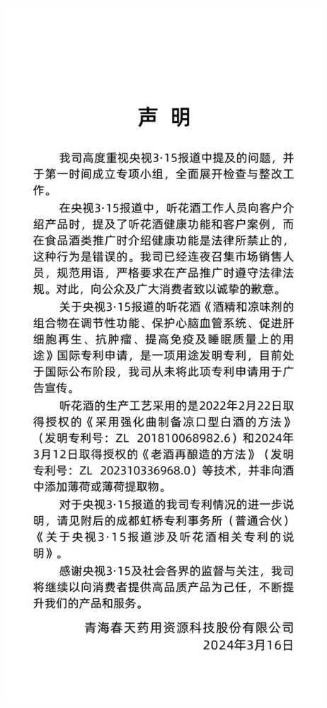 听花酒315晚会前两个小时还在自夸！官方发声明回应：全面自查整改