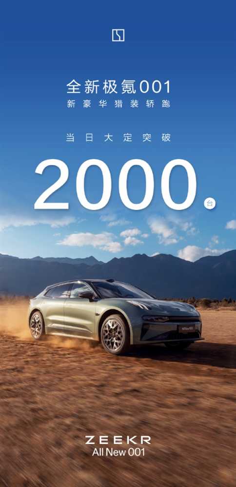 极氪再发战报：全新001车型3月30日新增大定突破2000台