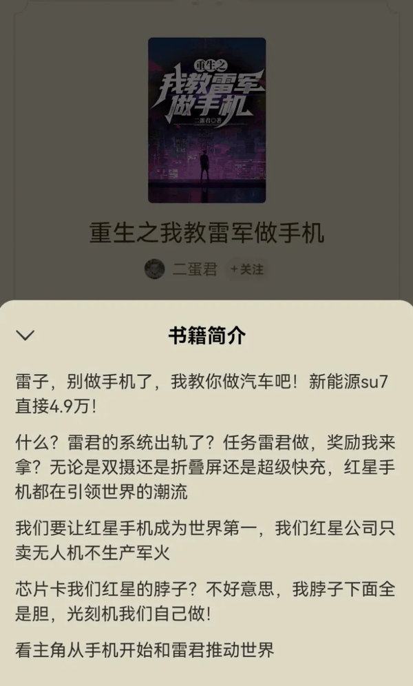 《重生之我教雷军做手机》网文小说火了：作者回应下架 本意是写着玩