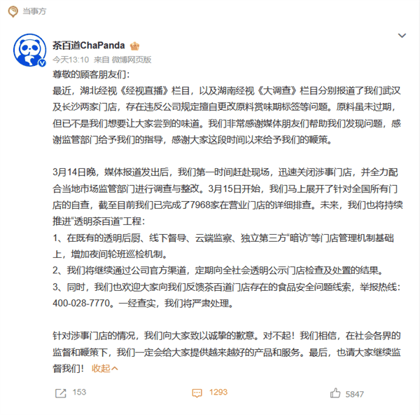  茶百道就更改标签日期致歉：加强监管 请大家继续监督