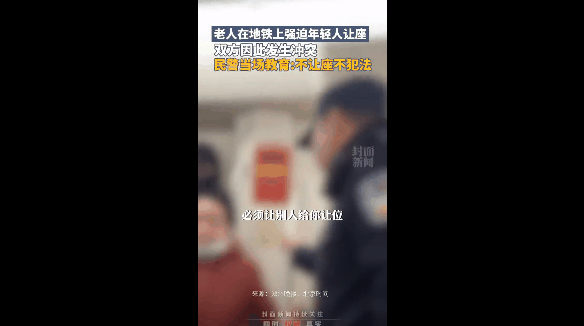 别道德绑架！老人在地铁上强迫年轻人让座 凭啥不给我让：官方称不让座不犯法