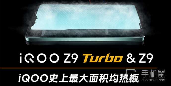 iQOO Z9 Turbo散热怎么样？