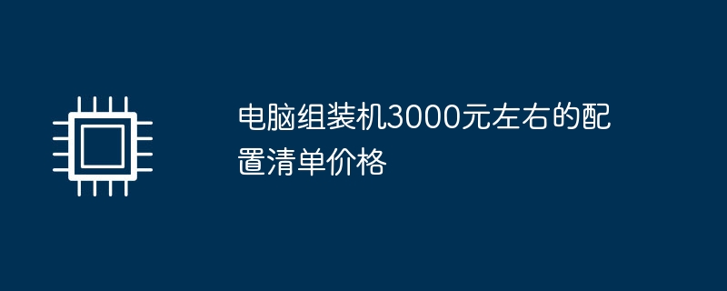 电脑组装机3000元左右的配置清单价格