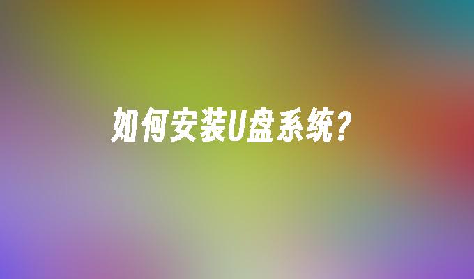 如何安装U盘系统？