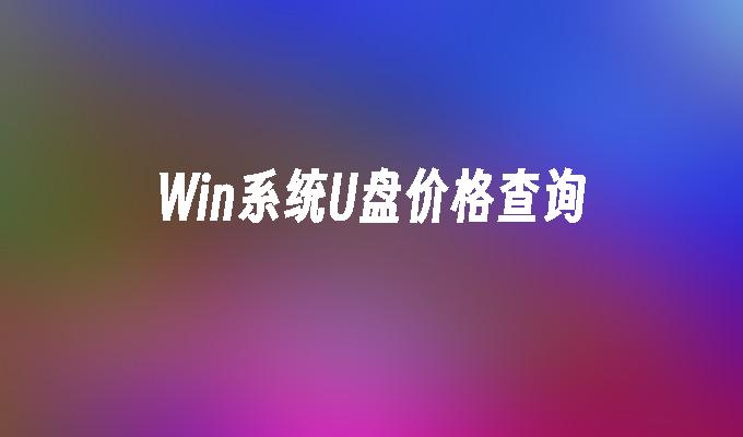 Win系统U盘价格查询