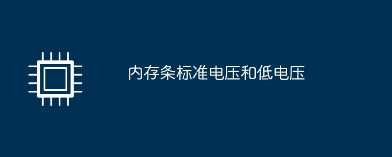 内存条标准电压和低电压