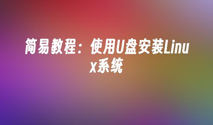 简易教程：使用U盘安装Linux系统