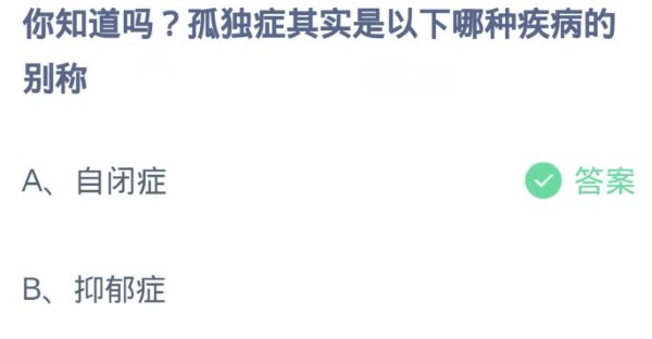 蚂蚁庄园4月2日:孤独症其实是以下哪种疾病的别称