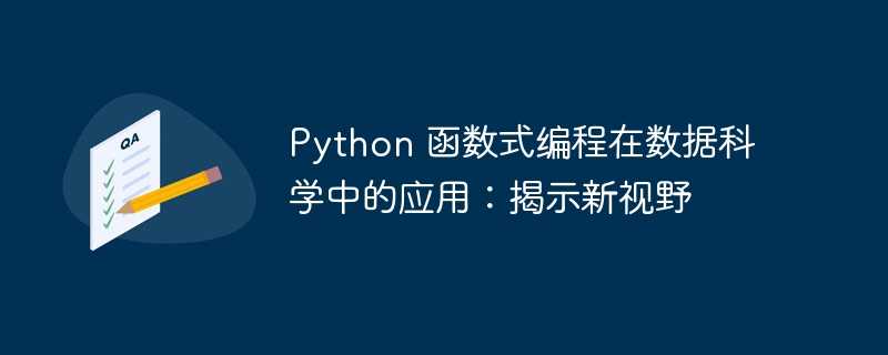 python 函数式编程在数据科学中的应用：揭示新视野