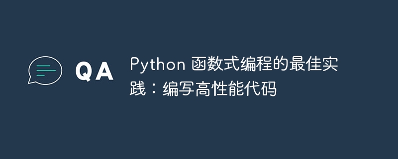 python 函数式编程的最佳实践：编写高性能代码