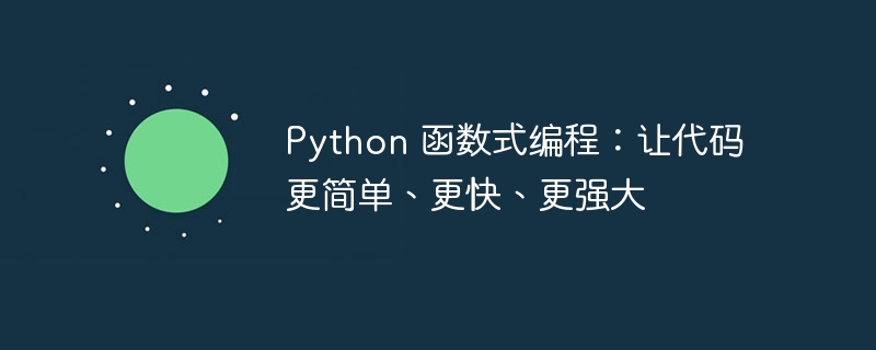 python 函数式编程：让代码更简单、更快、更强大