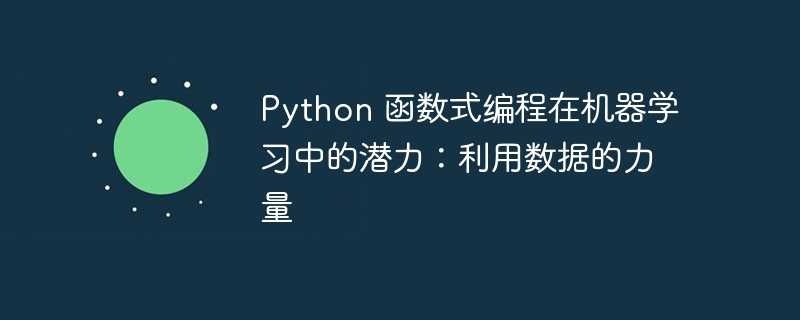 python 函数式编程在机器学习中的潜力：利用数据的力量