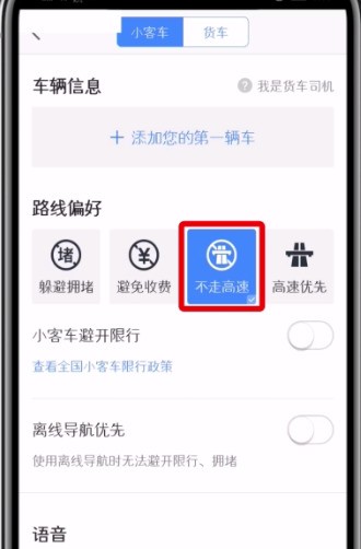 高德地图设置不走高速的简单步骤