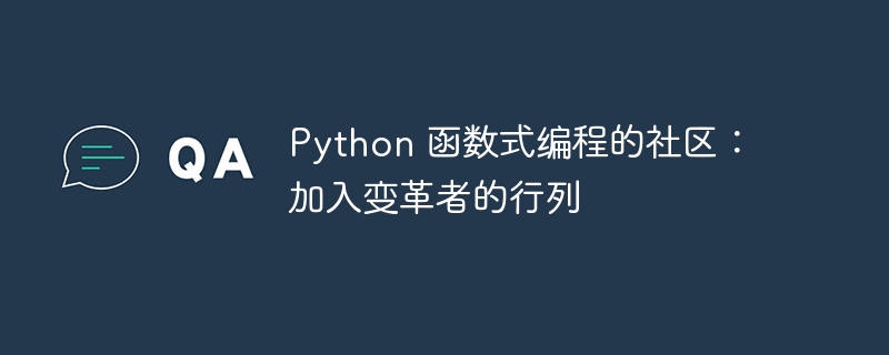 python 函数式编程的社区：加入变革者的行列