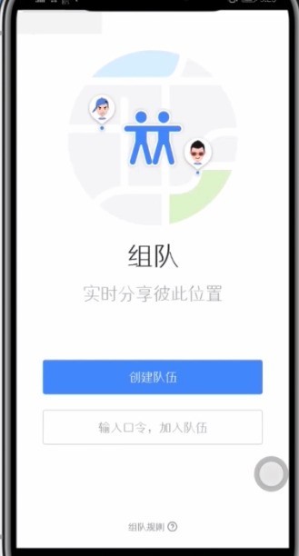 高德地图中组队导航的详细教程
