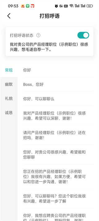 BOSS直聘打招呼语怎么设置