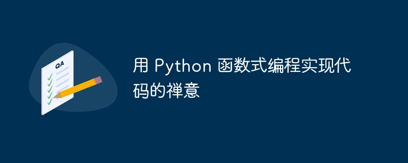 用 python 函数式编程实现代码的禅意