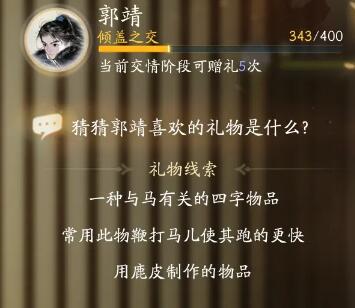 射雕郭靖最喜欢的礼物是什么