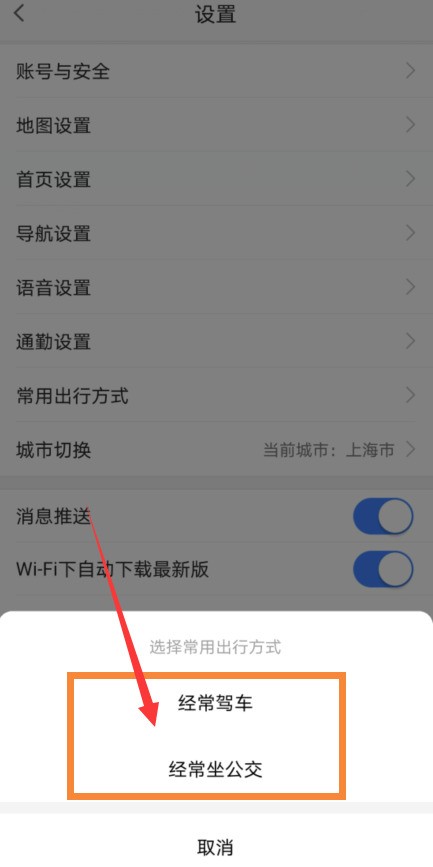 高德地图去哪设置常用出行方式_高德地图设置常用出行方式方法