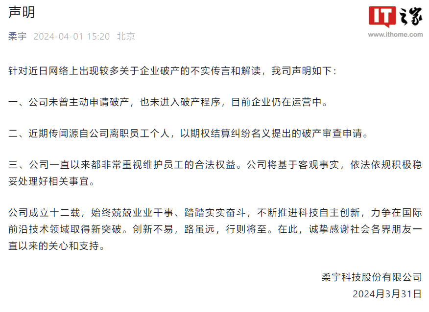 柔宇科技称公司未曾主动申请破产、未进入破产程序，企业仍在运营