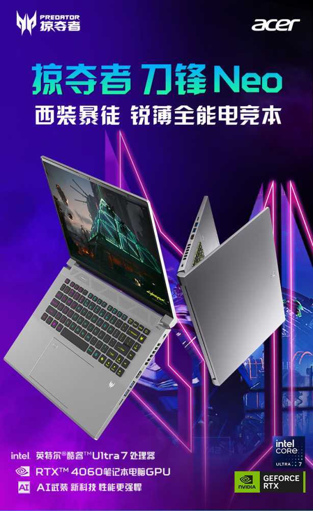 宏碁掠夺者刀锋 Neo 全能电竞本价格揭晓：酷睿 Ultra + RTX 4060，8499 元起