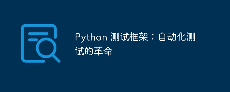 python 测试框架：自动化测试的革命