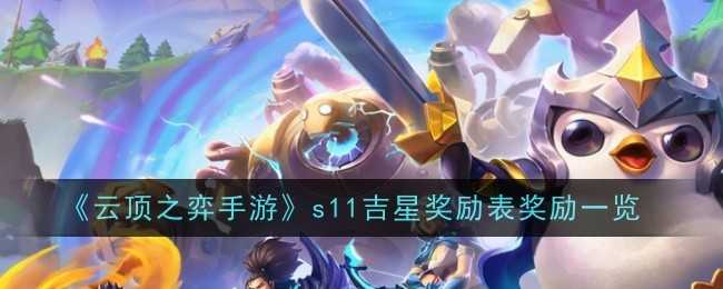 《云顶之弈手游》s11吉星奖励表奖励一览