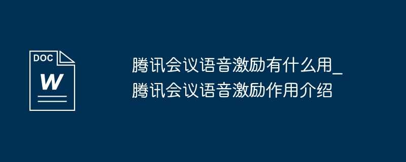 腾讯会议语音激励有什么用_腾讯会议语音激励作用介绍