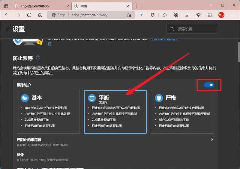 Microsoft Edge浏览器在哪开启平衡防护模式_Microsoft Edge浏览器开启平衡防护模式教程