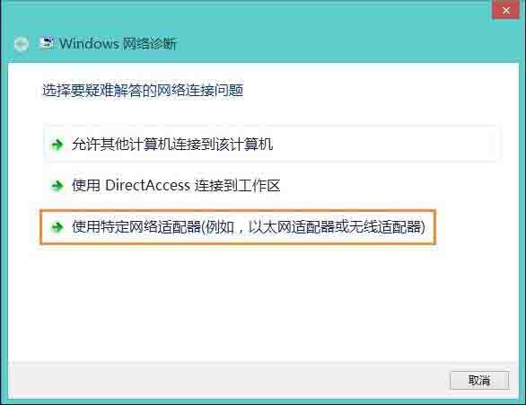 win8网络适配器未连接解决方法