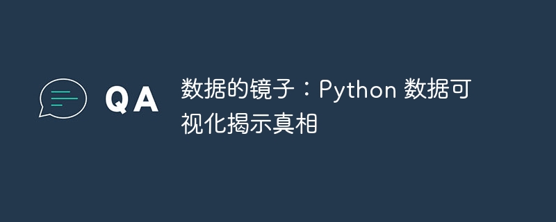 数据的镜子：python 数据可视化揭示真相