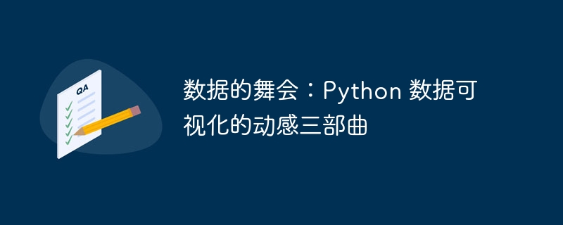 数据的舞会：python 数据可视化的动感三部曲