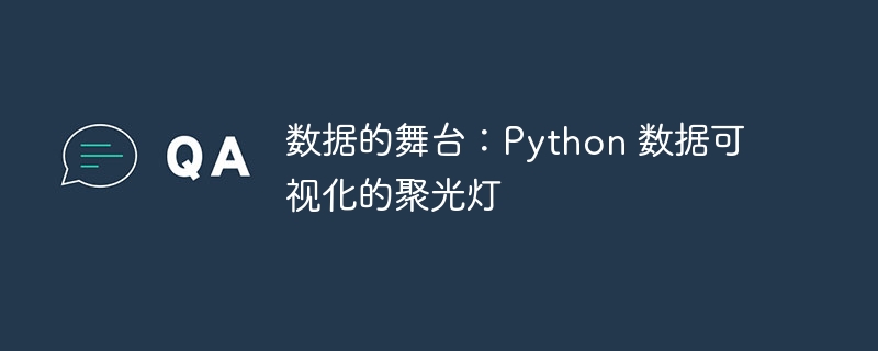 数据的舞台：python 数据可视化的聚光灯