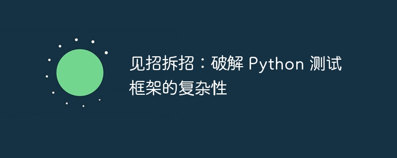 见招拆招：破解 python 测试框架的复杂性