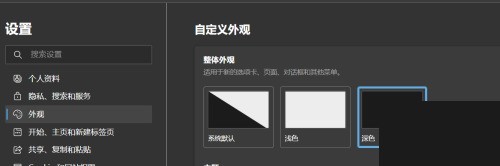 microsoft edge怎么设置深色外观_microsoft edge设置深色外观方法