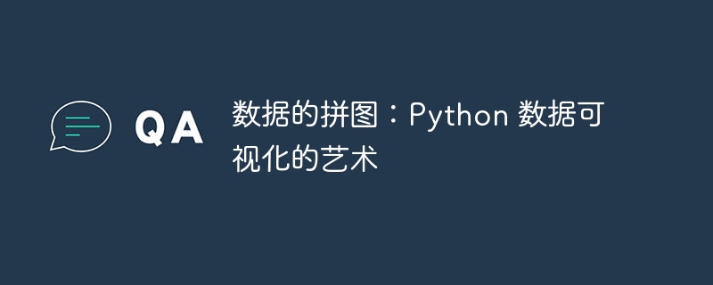 数据的拼图：python 数据可视化的艺术