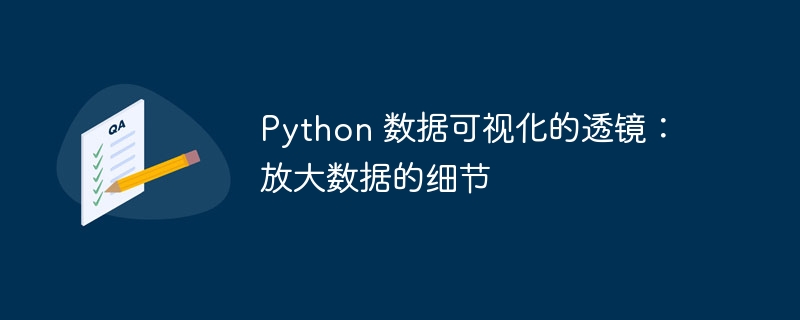 python 数据可视化的透镜：放大数据的细节