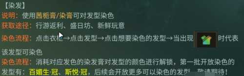 《一梦江湖》染发方法介绍