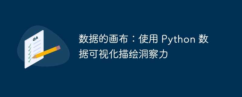 数据的画布：使用 python 数据可视化描绘洞察力