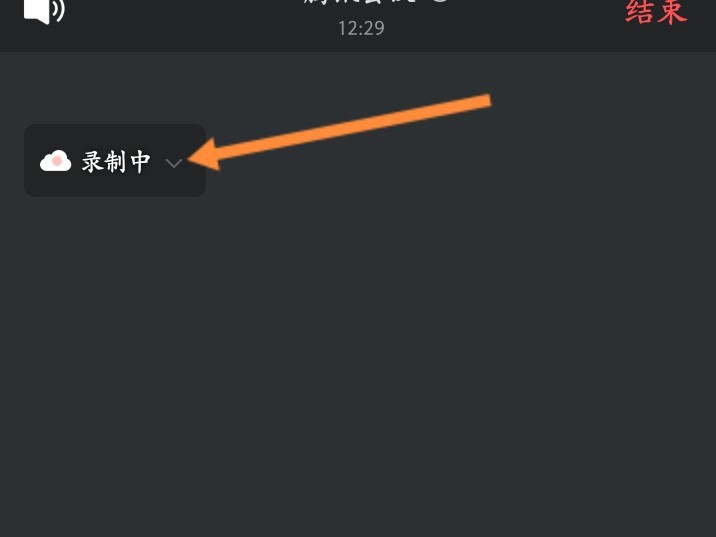 腾讯会议录制中怎么关闭_腾讯会议录制中关闭方法