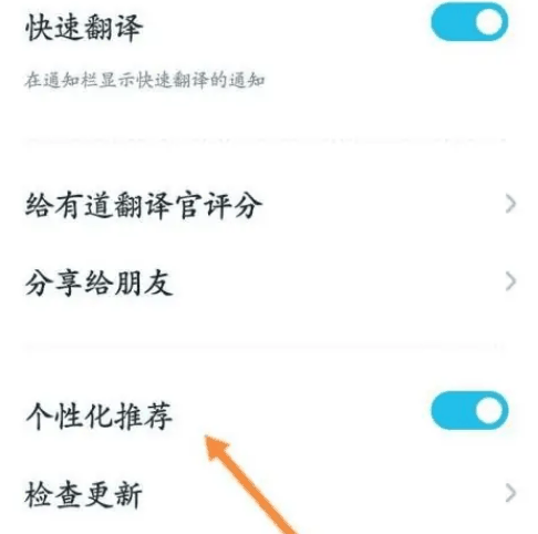 有道翻译官怎么关闭个性化推荐